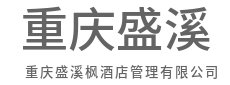 定义卓越服务，引领酒店业未来新风尚-重庆盛溪枫酒店管理有限公司